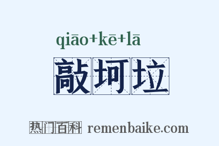 敲坷垃是什么意思的图片